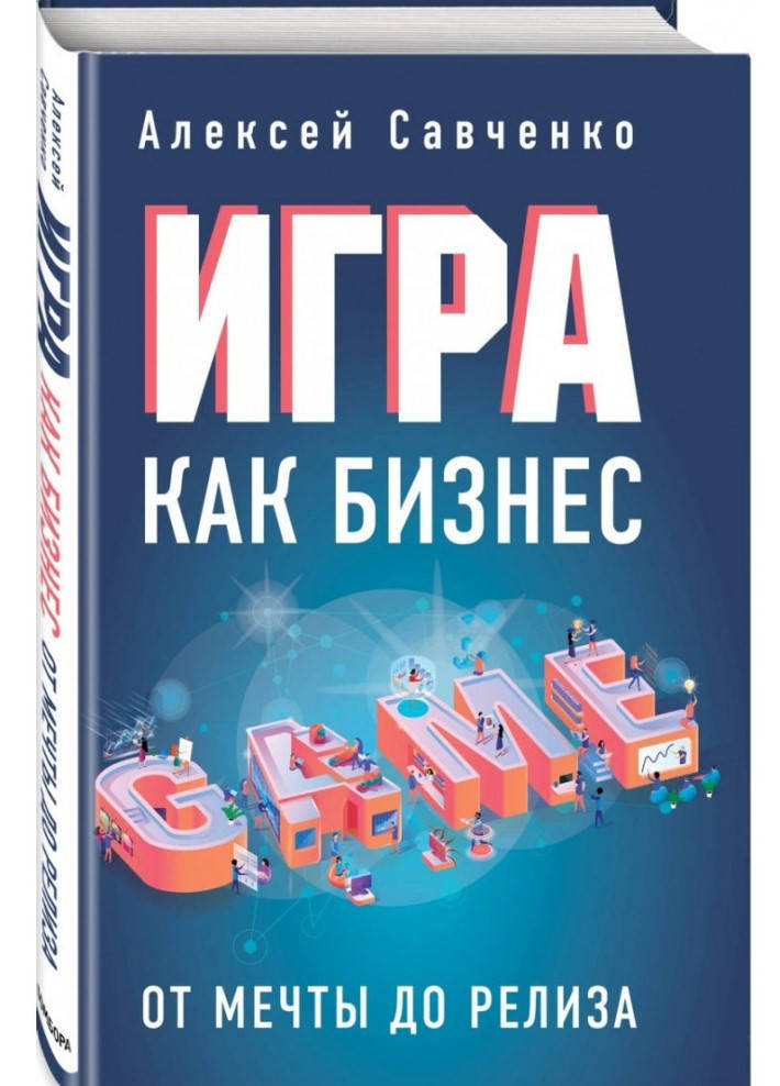

Игра как бизнес. От мечты до релиза. Савченко Алексей