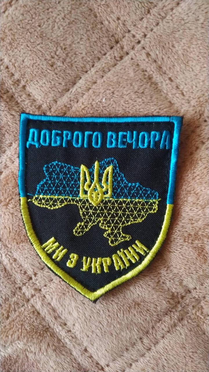

Шеврон на ліпучці " Доброго вечора, ми з України"