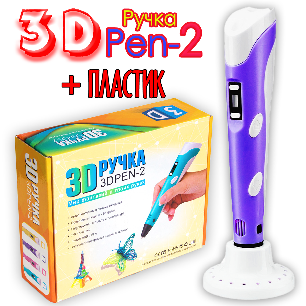 

3D Ручка PEN-2 с LCD-дисплеем Фиолетовая для рисования! 3Д ручка для детей с пластиком
