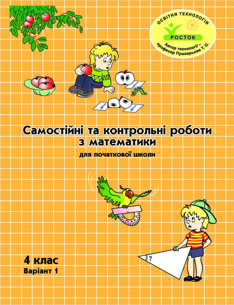 

Математика Самостійні та контрольні роботи 4 клас 1 варіант Петерсон Л.Г. РОСТОК