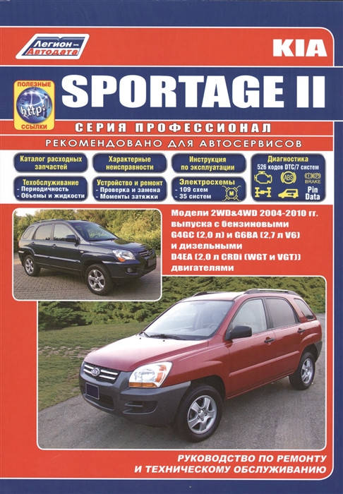 

Kia Sportage II.. Руководство по ремонту и эксплуатации.
