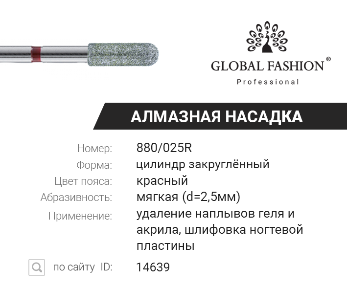 

Алмазная насадка для кутикулы, цилиндр закруглённый 880/025R