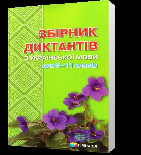 

5~11 клас. Українська мова. Збірник диктантів (Н. І. Гноєва, Л. Г. Савченко, Л. А. Шевелєва), Гімназія