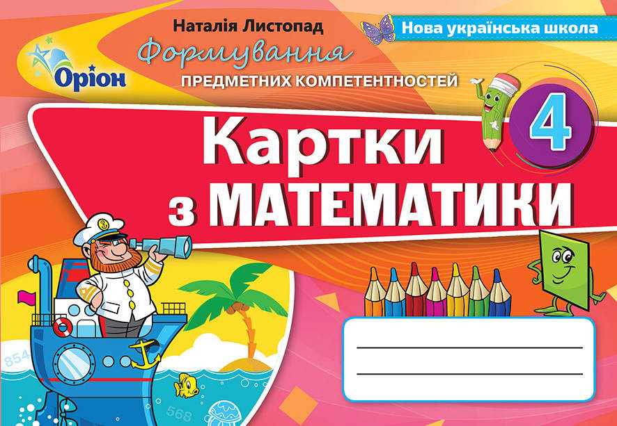 

Математика 4 клас. Формування предметних компетентностей (2021) Листопад Н.