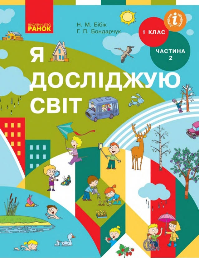 

Підручник Я досліджую світ 1 клас частина 2.Бібік. Бондарчук. Ранок.
