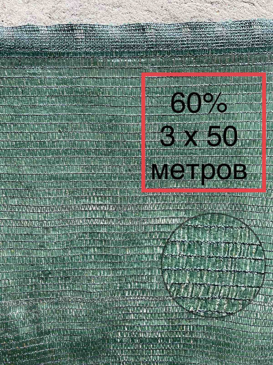

60% 3х50м сетка затеняющая, Зелёный