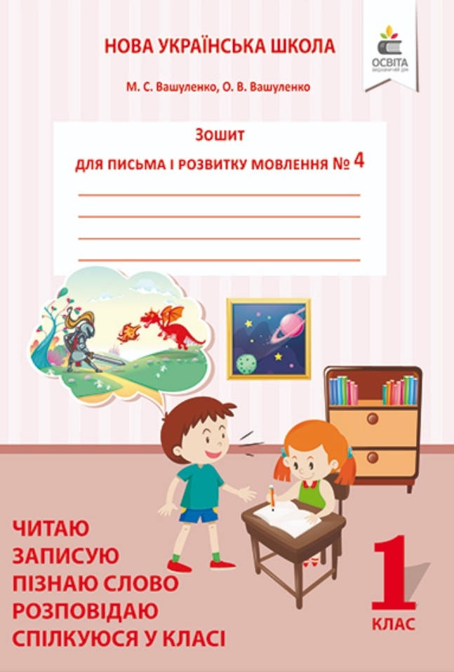 

1 клас Частина 4.Зошит для письма і розвитку мовлення.Вашуленко, Прищепа. Освіта