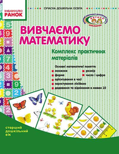 

Вивчаємо математику: комплекс практичних матеріалів. Старший дошкільний вік. Папка з картками