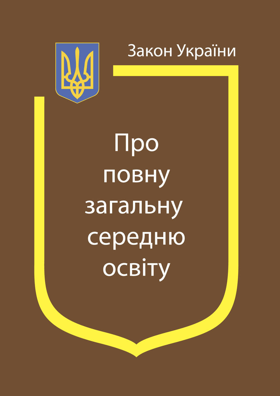 

Закон України Про повну загальну середню освіту