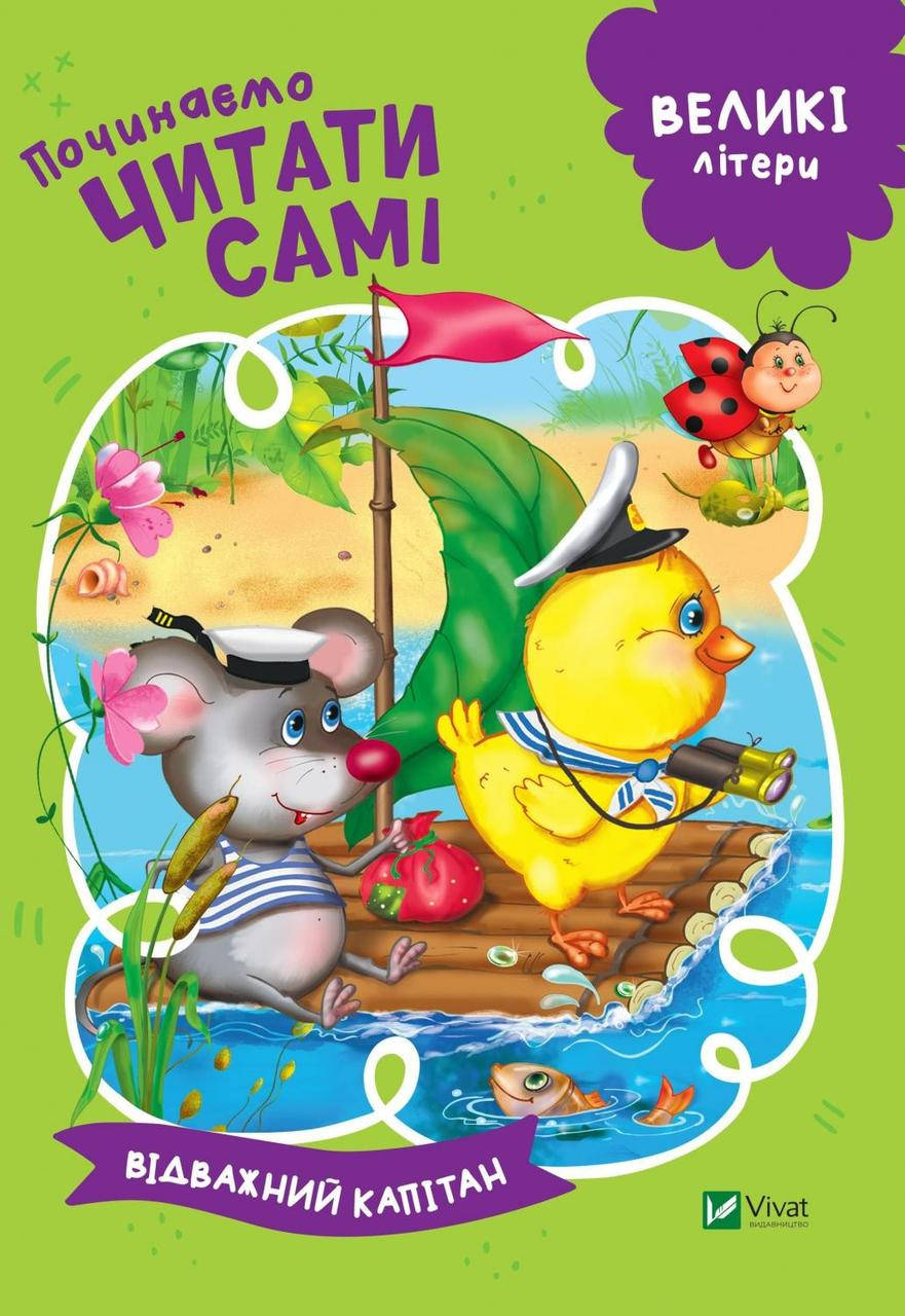 

Книжка з великими літерами | Починаємо читати самі. Відважний капітан | Виват