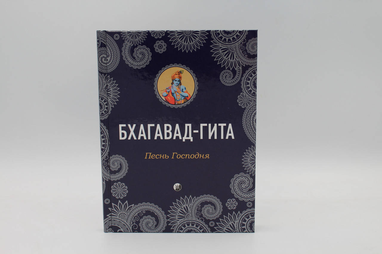 

Бхагавад-Гита "Песнь Господня"