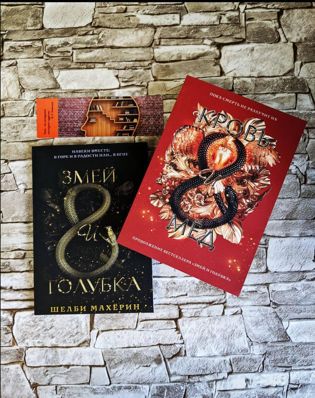 

Набор книг "Змей и голубка" Книга 1, "Кровь и мед" Книга 2 Махёрин Шелби