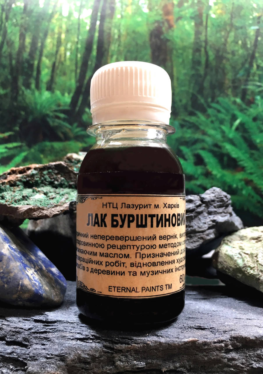 

Янтарный лак, бурштиновий лак, 60 мл