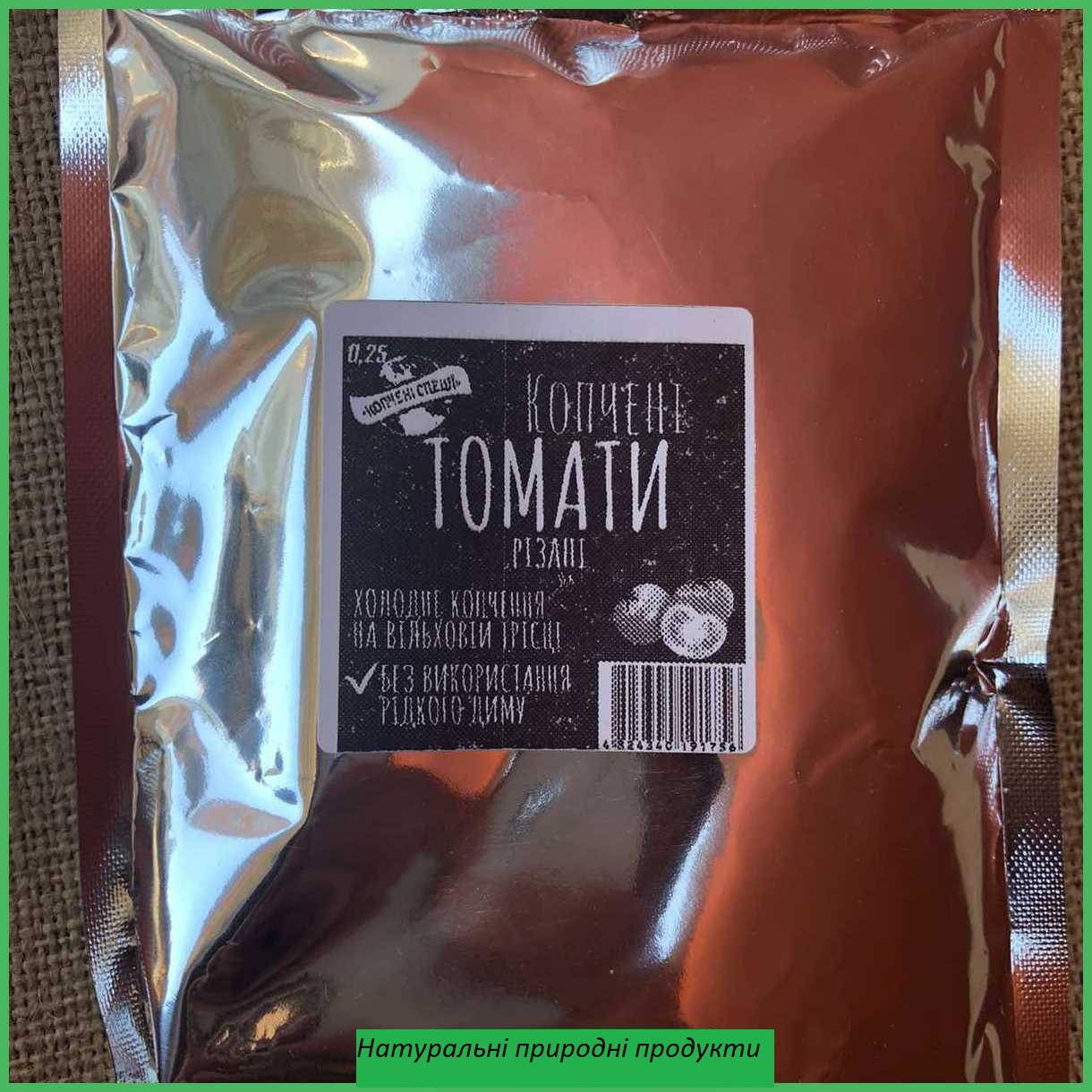 

Томати копчені різані 0,25 кг шт