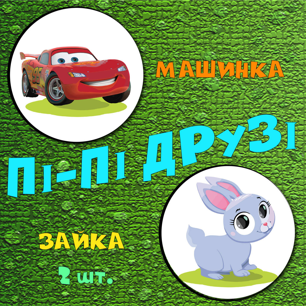 

Наклейка для привчання дитини до горщика Пі-Пі Друзі - Машинка і Зайка