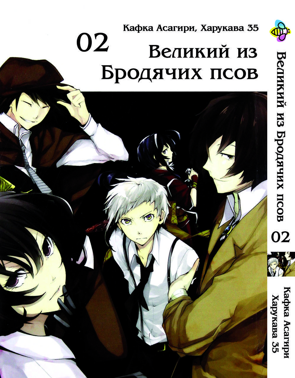 

Манга Bee's Print Великий из бродячих псов Bungou Stray Dogs Том 02 BP VB 02