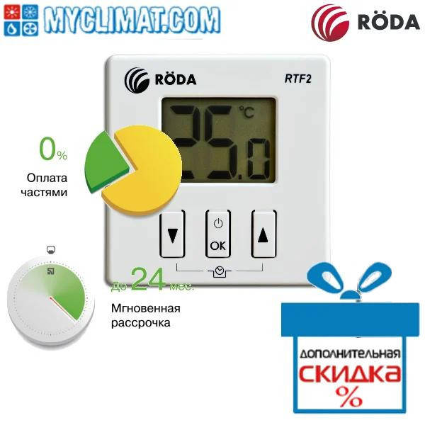 

Беспроводной комнатный термостат Roda RTF2