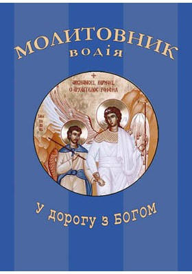 

Молитовник водія (тверда обкладинка)