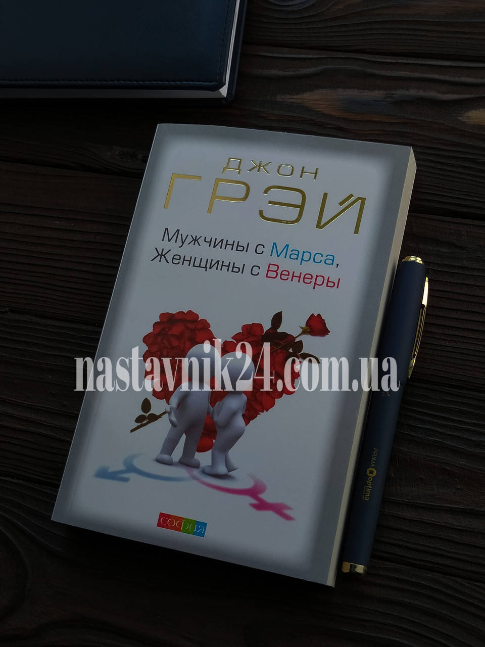

Мужчины с Марса, женщины с Венеры - Джон Грей