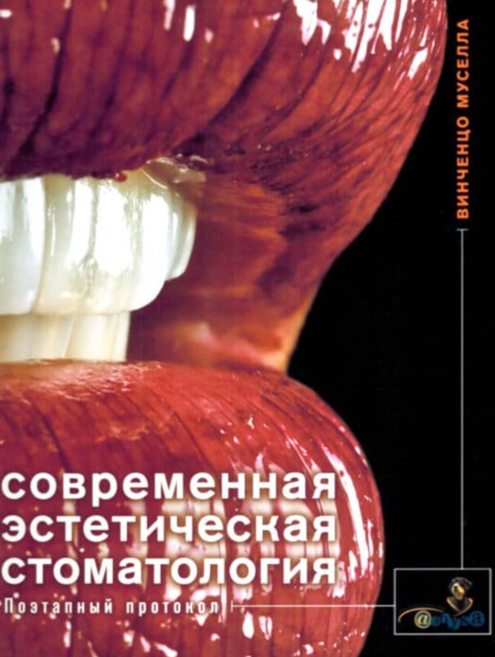 

Современная эстетическая стоматология Винченцо Муселла