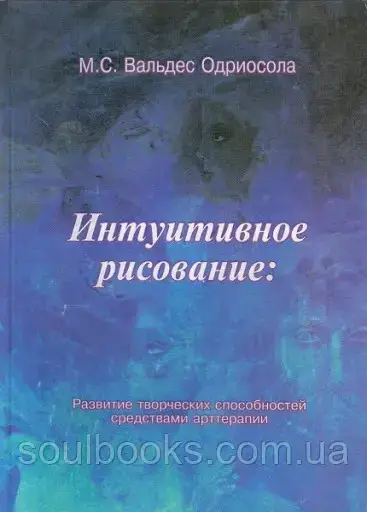 

Интуитивное рисование: Развитие творческих способностей средствами арттерапии. Мария Вальдес Одриосола