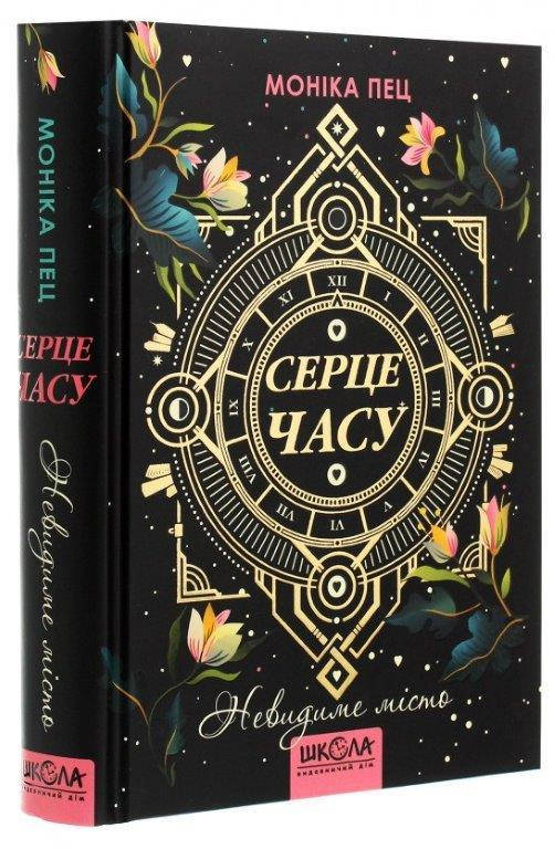 

Невидимый город (Укр.) серия: Сердце времени, Моника Пец 400 с.