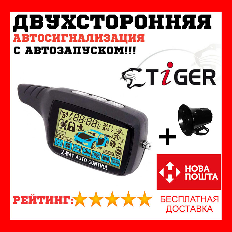 

Двухсторонняя сигнализация с автозапуском двигателя Автосигнализация Tiger BS-555
