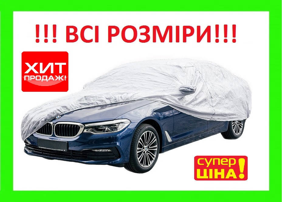 

Тент / Чехол для Машины, Хетчбэк,Седан, Джип. На авто, кузов., Серый