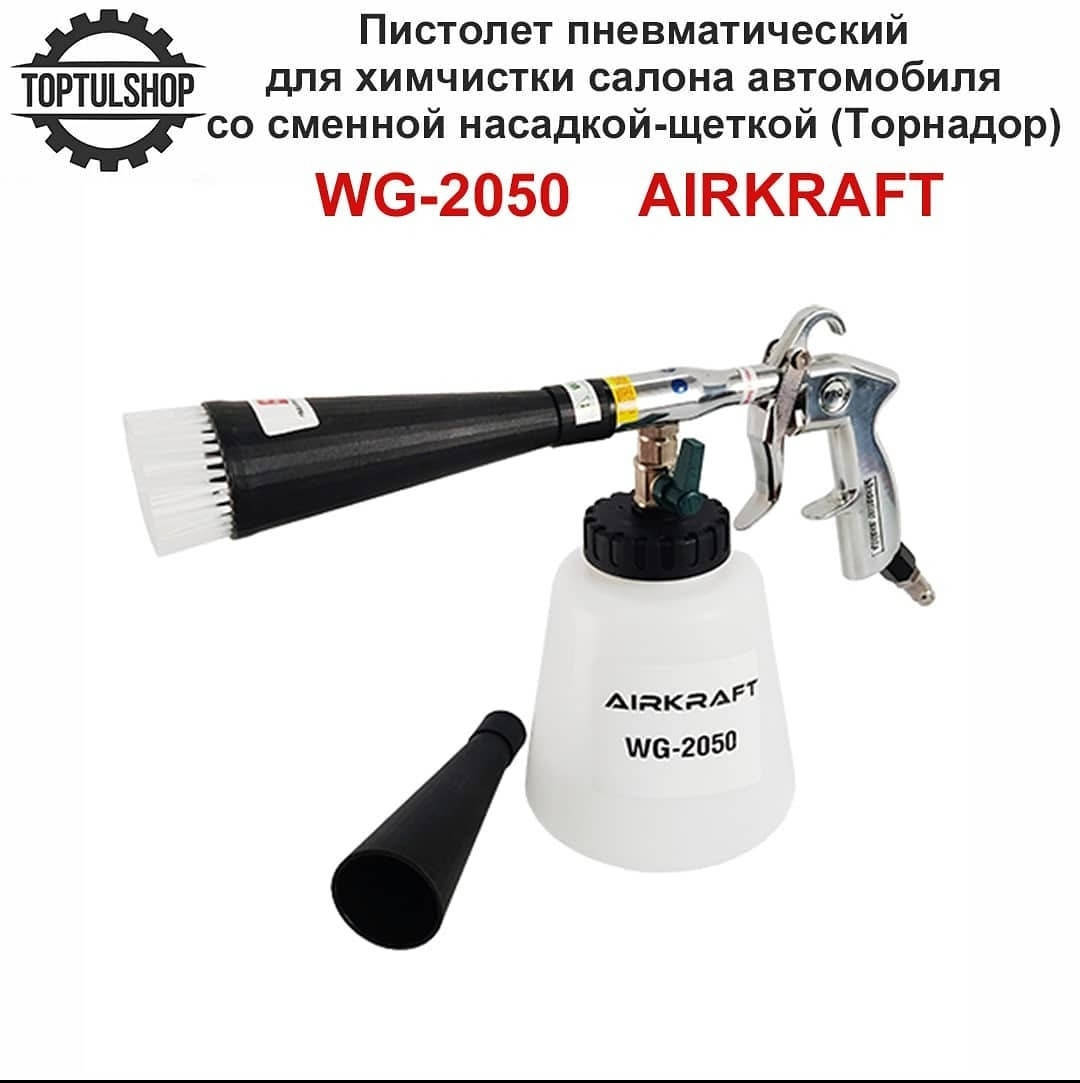 

Пневмопистолет для химчистки салона автомобиля со сменной насадкой-щеткой (Торнадор) AIRKRAFT WG-2050