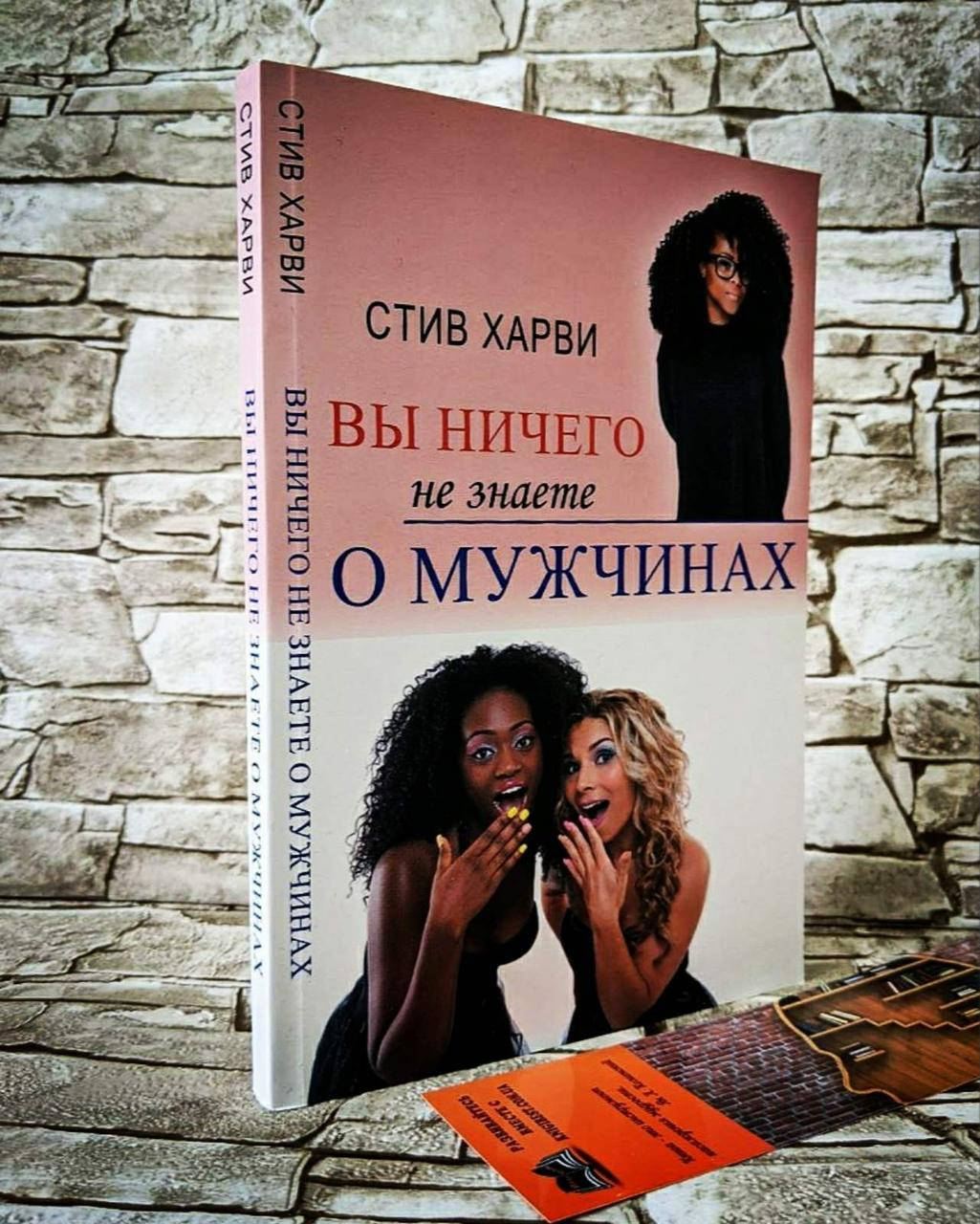 

Книга "Вы ничего не знаете о мужчинах" Стив Харви