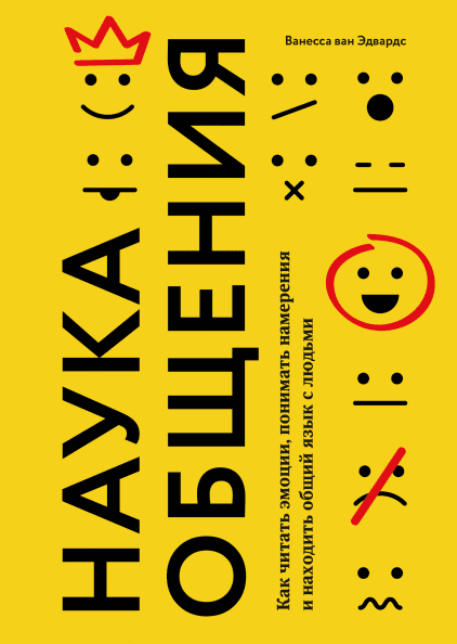 

Книга Наука общения. Автор - Ванесса ван Эдвардс (МИФ)