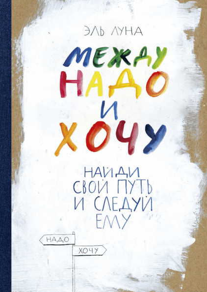

Книга Между надо и хочу. Найди свой путь и следуй ему. Автор - Эль Луна
