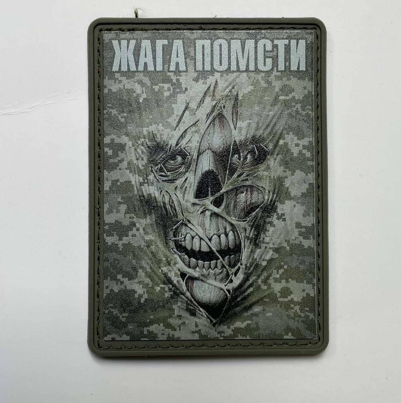 

НАШИВКА ЖАГА ПОМСТИ ПРЯМОКУТНА PVC