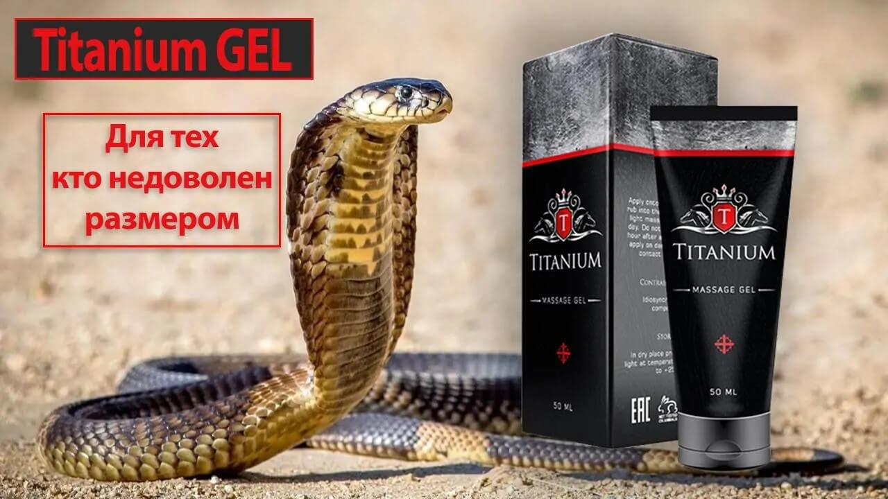 

Гель для Увеличения Потенции Titanium - Гель для повышения потенции (Титаниум)