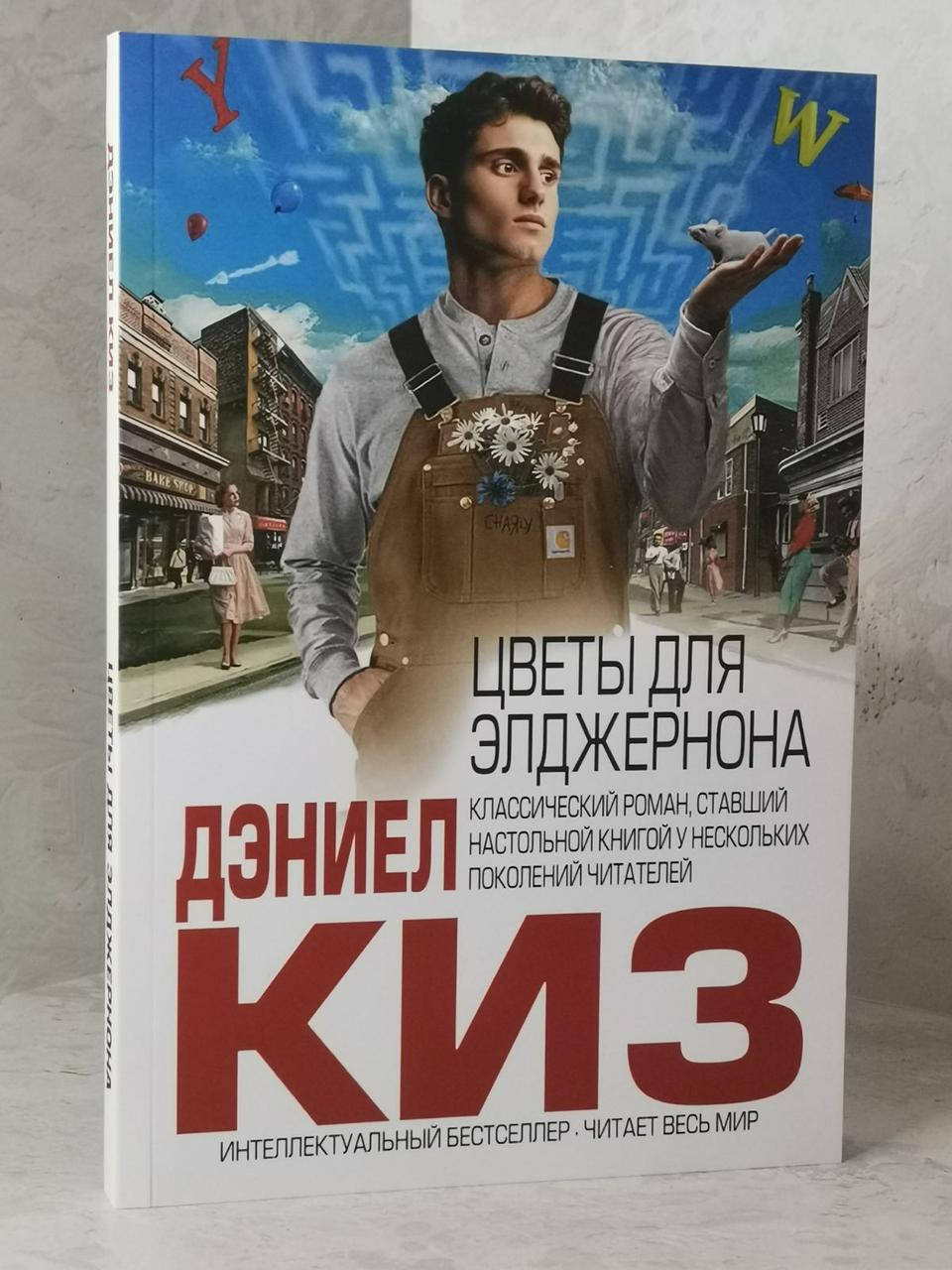

Книга "Цветы для Элджернона" Дэниел Киз.