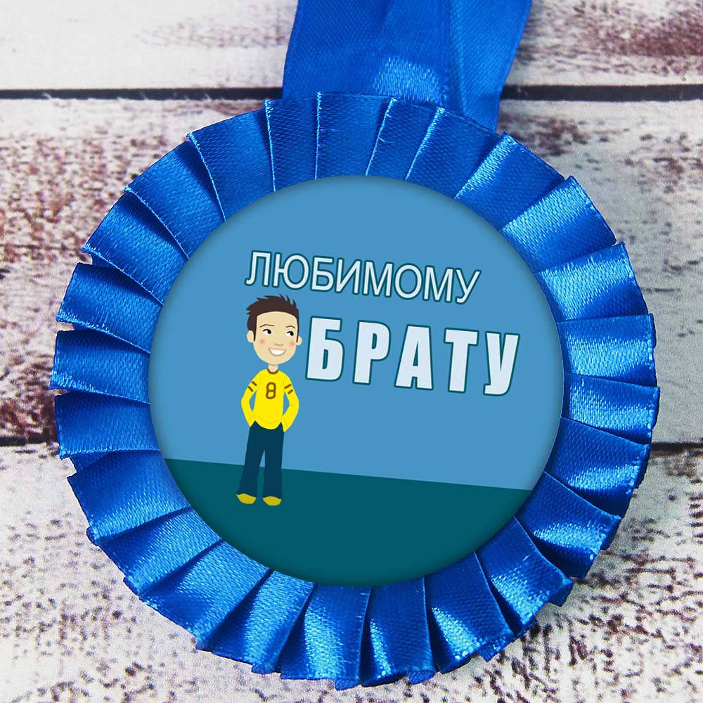 

Медаль прикольная 47381 ЛЮБИМОМУ БРАТУ 979815770