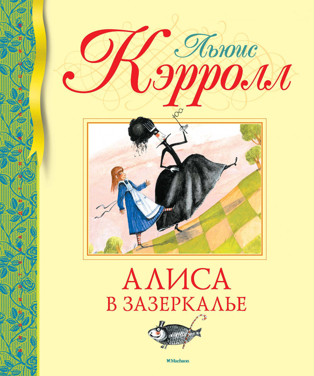 

Алиса в Зазеркалье. Льюис Кэрролл
