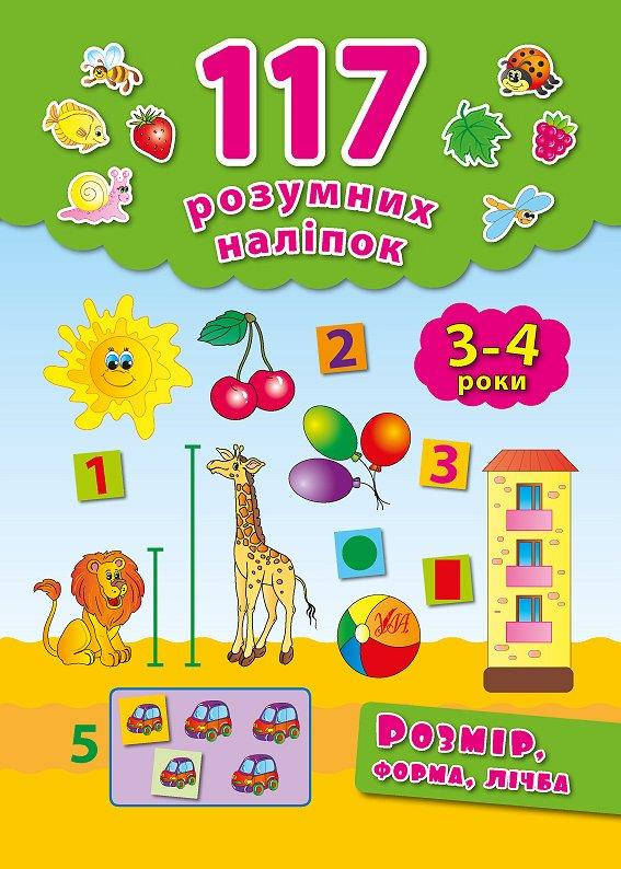 

Розмір, форма, лічба. 3-4 роки. (117 розумних наліпок)