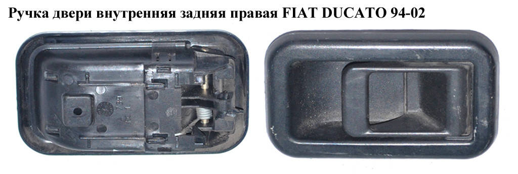 

Ручка двери внутр. задняя правая FIAT DUCATO 94-02 (ФИАТ ДУКАТО) (1300835650)