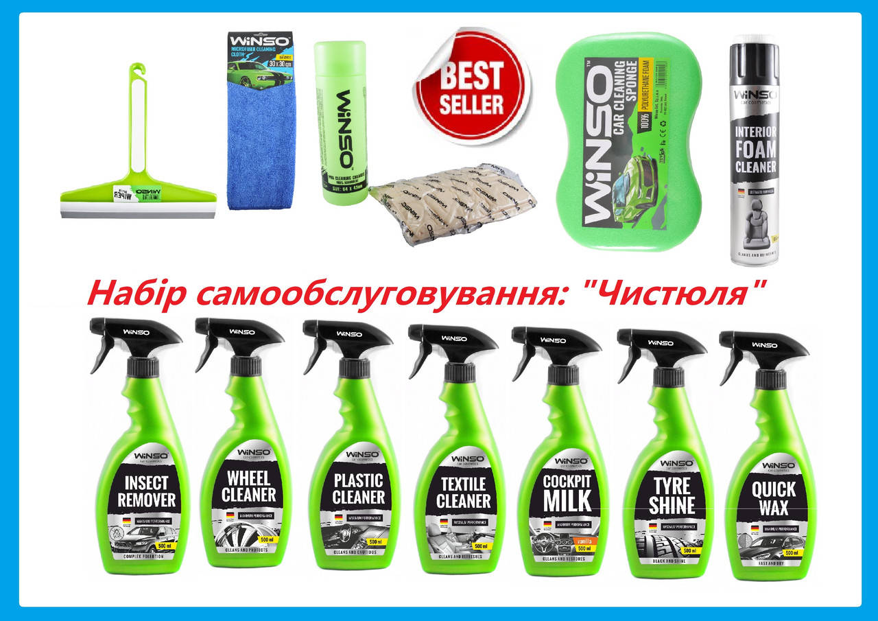 

Набір самообслуговування "Чистюля" 12 од. для миття автомобіля