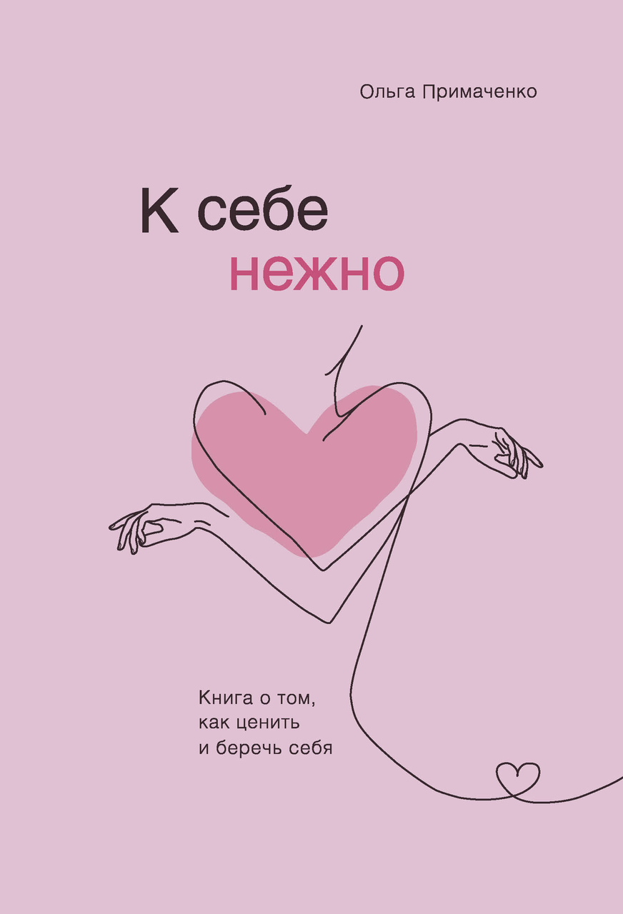 

Примаченко О.В. "К себе нежно. Книга о том, как ценить и беречь себя"(мягкий)