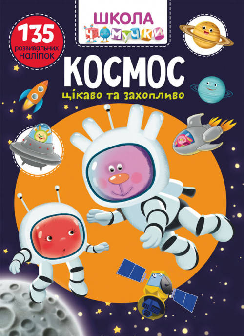 

Космос.Школа чомучки