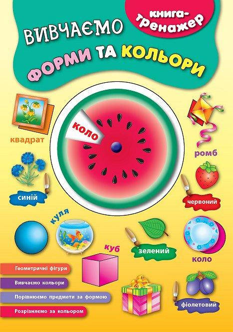 

РОЗПРОДАЖ! Книга~тренажер — Вивчаємо форми та кольори ( Смирнова К. В.), Видавництво УЛА