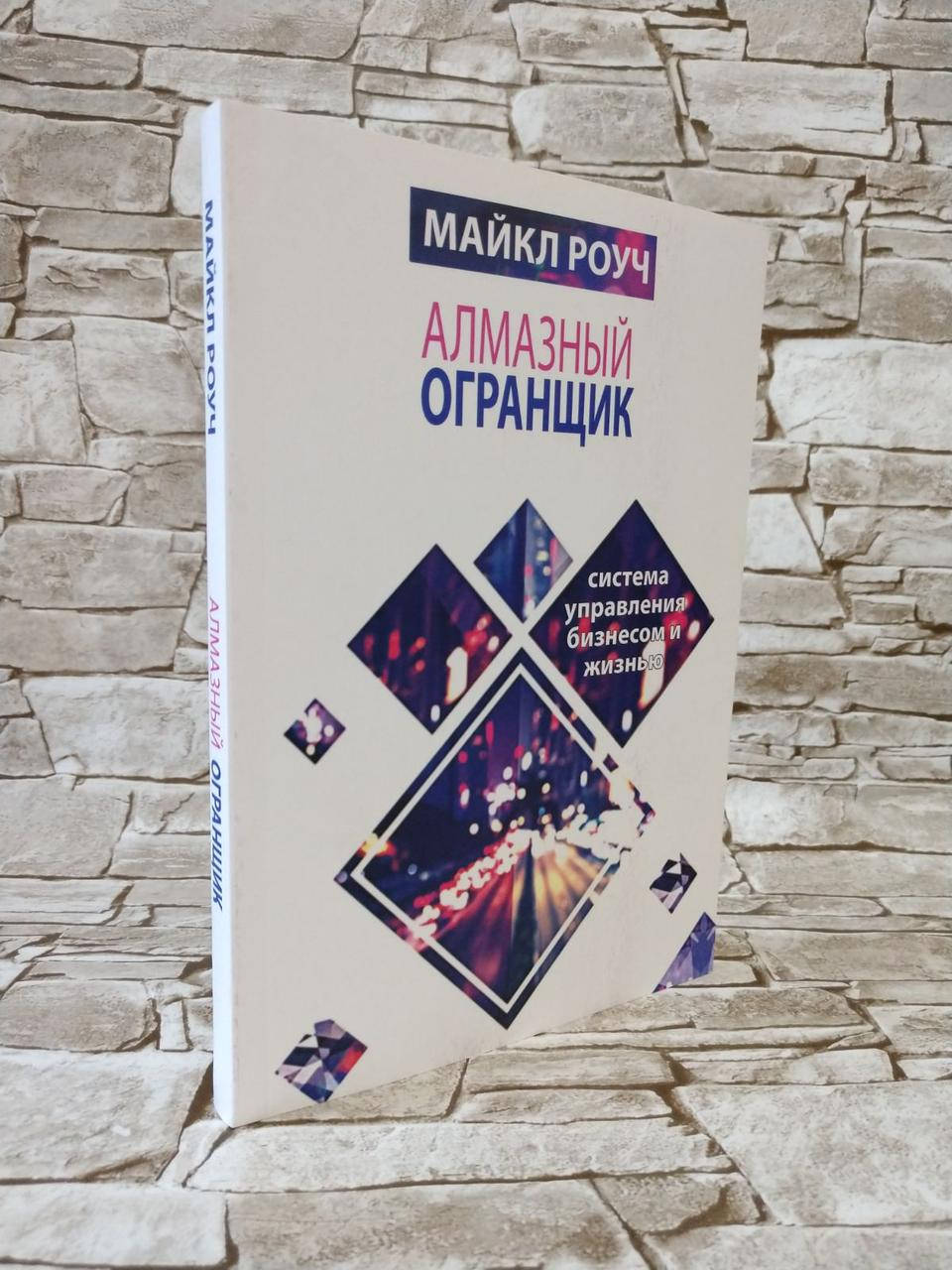 

Книга "Алмазный Огранщик: система управления бизнесом и жизнью" Майкл Роуч