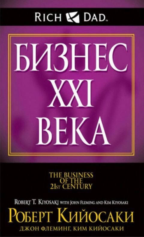

Бизнес XXI 21 века, Роберт Кийосаки