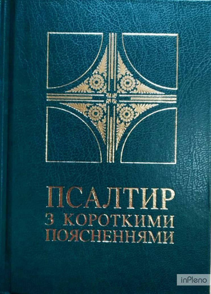 

Псалтир з короткими поясненнями