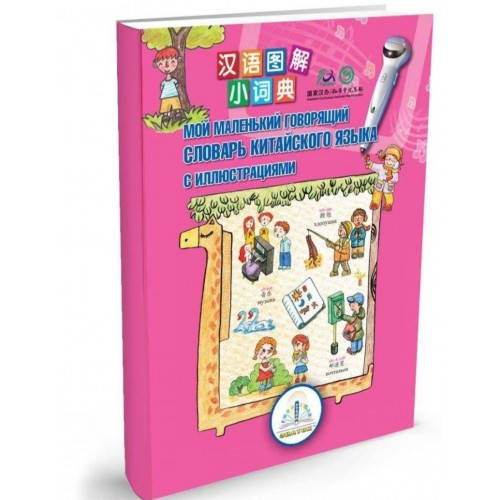 

"Мій маленький словник" з китайської мови з ілюстраціями Є Підтримка