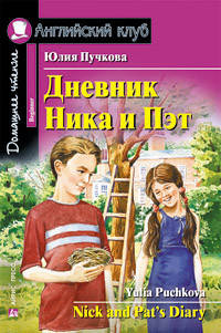 

Дневник Ника и Пэт. Юлия Пучкова. Английский клуб