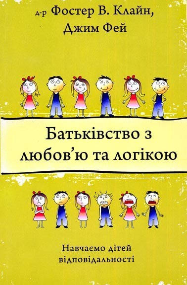 

Батьківство з любов'ю та логікою. д-р Фостер В. Клайн, Джим Фей
