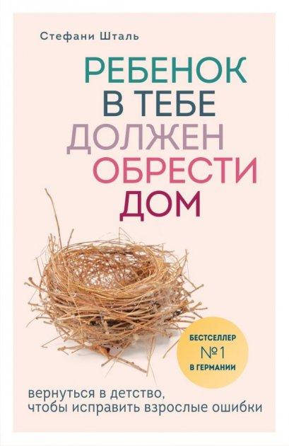 

Ребенок в тебе должен обрести дом - Стефани Шталь (Книга має на обкладинці дефекти!)